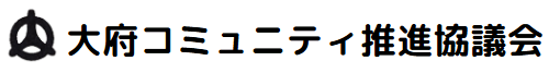 大府コミュニティ推進協議会