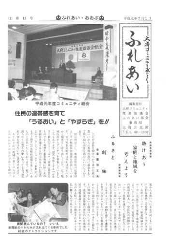 ふれあい 第１２号（平成元年７月発行）