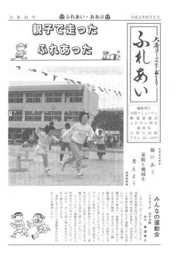 ふれあい 第１３号（平成元年１１月発行）
