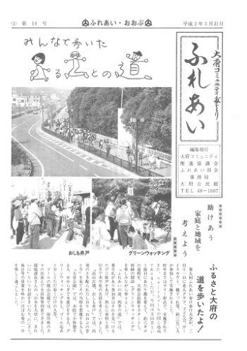ふれあい 第１４号（平成２年３月発行）