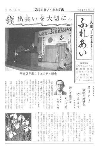 ふれあい 第１５号（平成２年７月発行）