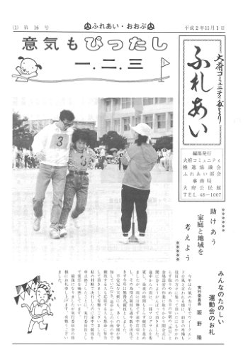 ふれあい 第１６号（平成２年１１月発行）
