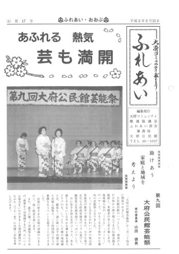ふれあい 第１７号（平成３年３月発行）