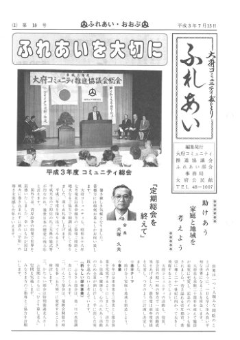 ふれあい 第１８号（平成３年７月発行）