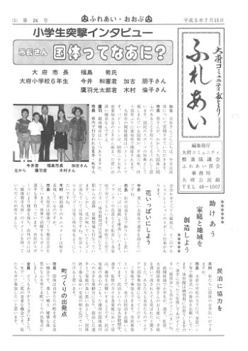 ふれあい 第２４号（平成５年７月発行）