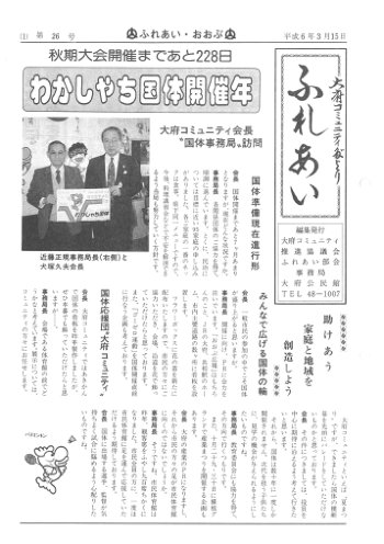 ふれあい 第２６号（平成６年３月発行）