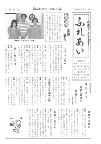 ふれあい 第２７号（平成６年７月発行）