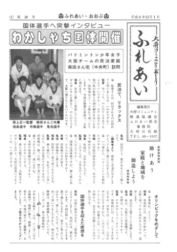 ふれあい 第２８号（平成６年１２月発行）