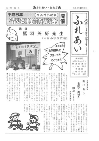 ふれあい 第３４号（平成８年１２月発行）