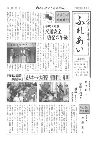 ふれあい 第３８号（平成１０年３月発行）