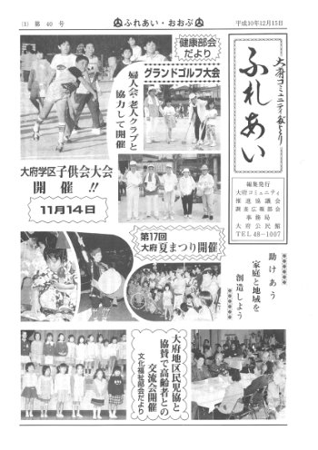 ふれあい 第４０号（平成１０年１２月発行）