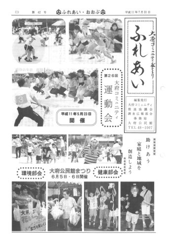 ふれあい 第４２号（平成１１年７月発行）