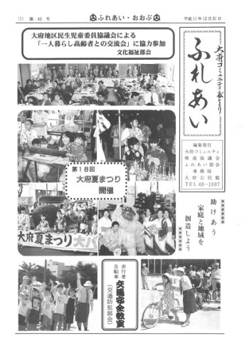 ふれあい 第４３号（平成１１年１２月発行）