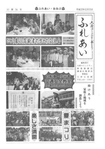 ふれあい 第５４号（平成１５年１２月発行）