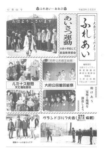 ふれあい 第６４号（平成１９年３月発行）
