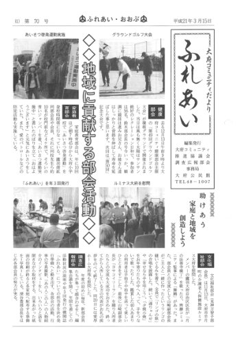 ふれあい 第７０号（平成２１年３月発行）