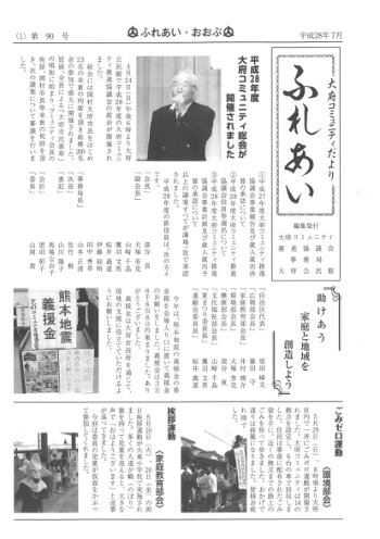 ふれあい 第９０号（平成２８年７月発行）