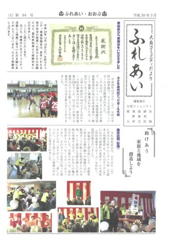 ふれあい 第９４号（平成３０年３月発行）