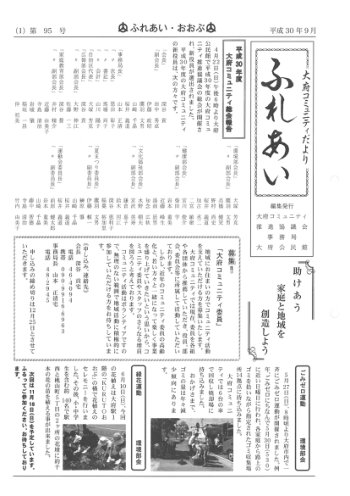 ふれあい 第９５号（平成３０年９月発行）