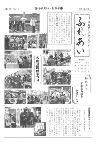 ふれあい 第９６号（平成３１年１月発行）