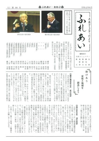 ふれあい 第９８号（令和元年６月発行）