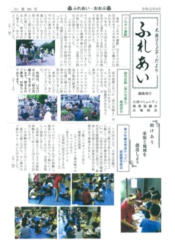 ふれあい 第９９号（令和元年９月発行）