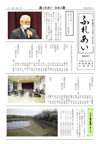 ふれあい 第１０２号（令和３年６月発行）