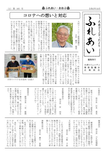 ふれあい 第１０３号（令和３年１０月発行）