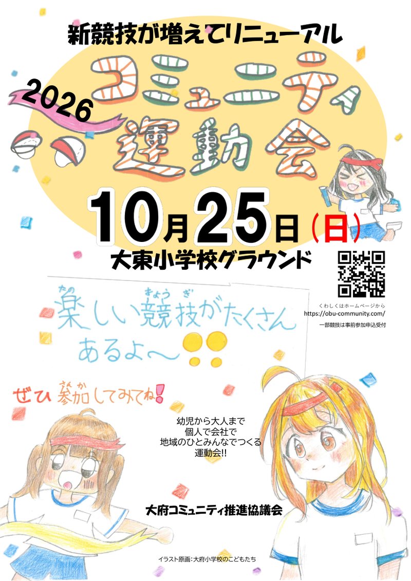 2026年コミュニティ運動会のポスター。10月25日（日）大東小学校グラウンドで開催。